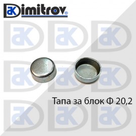 Тапа блок Ø20.2 мм